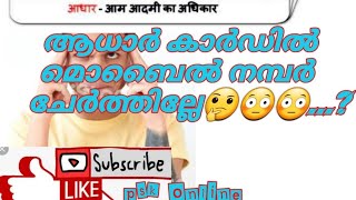 ആധാർ കാർഡിൽ മൊബൈൽ നമ്പർ എങ്ങനെ ലിങ്ക് ചെയ്യാം..how to add mobile number with adhar card