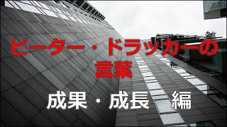 ピーター・ドラッカーの言葉　成果・成長 編　【朗読音声付き偉人の名言集】