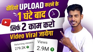 वीडियो Upload करने के 1 घंटे बाद सिर्फ 2 काम करो 🔥 Video Viral || Video viral kaise kare
