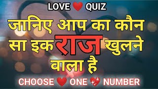 जानिए आप का एक कौन सा राज खुलने वाला है #love number#Choose One Number #Love Test Game #Love quiz