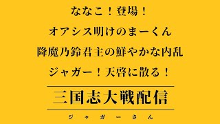 【三国志大戦】三国志大戦やります！第五十六回！【FGLナイル】