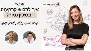 השקעה בקרקעות | פודקסט חובה למי שמתכנן להשקיע בקרקע✅