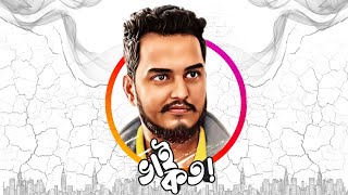 Welcome to My Channel ভাই কত!