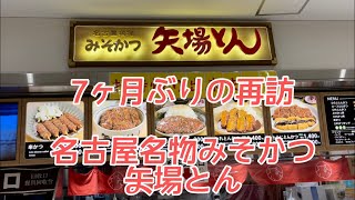 【矢場とん】名古屋名物　みそかつ　7ヶ月ぶりの再訪