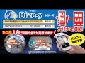 dive y360　設定：　カメラ新規登録