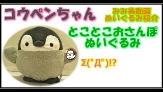 【みみ美動画】コウペンちゃんとことこおさんぽぬいぐるみ【ぬいぐるみ」】