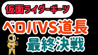 黒ツムリ登場！？　道長カッコ良すぎるやろ仮面ライダーギーツ46話「創世Ⅷ：さよなら、ミッチー」感想　特撮オタク鮫島の変身ラジオ