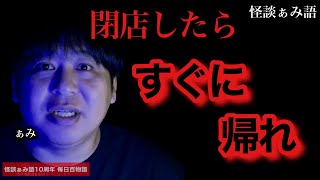 【居残りの代償】閉店後の怖すぎる瞬間/怪談家ぁみ《怪談ぁみ語10周年企画 毎日百物語15夜目》