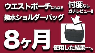 【無印良品】ウエストポーチにもなる撥水ショルダーバッグを8ヶ月使用したのでレビューします。