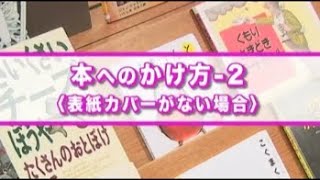 ③ 本へのフィルムのかけ方 2（表紙カバーがない場合）【図書館用品の埼玉福祉会】DVD『ブックコートフィルム（ピッチン）のご案内とかけ方』より