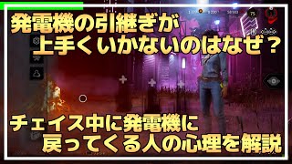 【DBD】『発電機の引継ぎ』が上手くいかない理由を解説します！【らすた切り抜き】