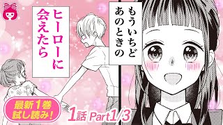 【漫画】幼い頃に命を救ってくれた男の子と、運命の再会！？未来が視える高校生×ドジっ子中学生のピュアラブストーリー♡『君視彩の恋』１巻＃１【恋愛アニメ・少女マンガ動画】