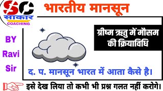 शीत ऋतु में मौसम की क्रिया विधि । भारतीय मानसून । indian climate। Indian geography । भारतीय भूगोल