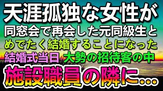 【感動する話】母に捨てられ祖父も他界し施設で育った天涯孤独な私。中学の同窓会で再会した彼と結婚することになった。結婚式当日養護施設の職員の隣にいた女性に驚き…その後披露宴で…