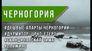 Дурмитор. Црно-Езеро. Дешевые апарты Черногории. Плужине.