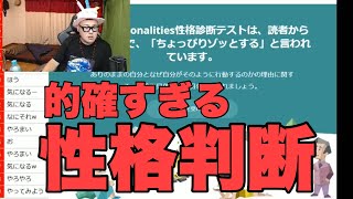 【的確】性格診断テスト受けてみたら面白すぎたｗｗ【石川典行】