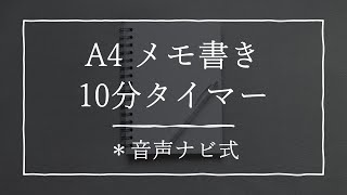 「0秒思考」 A4 メモ書き 10分 (1分毎 音声ナビ)