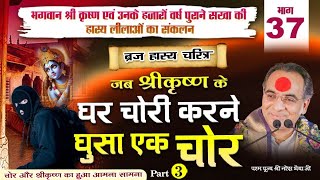 ब्रज हास्य चरितम | भाग-37 | जब श्रीकृष्ण के घर चोरी करने घुसा एक चोर | चोर प्रकरण | Part-3