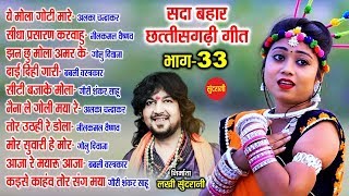 CG Top -10 super hit songs - Part - 33 - Sadabahar chhattisgarhi songs - Audio jukebox song