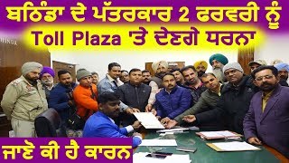 Bathinda के पत्रकार 2 February को Toll Plaza पर देंगे धरना, जानिए क्या है कारण