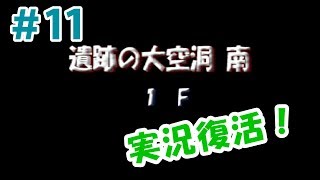 【トルネコの大冒険3】＃11 ！実況復活！遺跡の大空洞南へ出発！