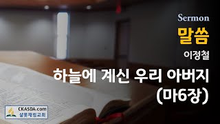 [샬롯재림교회] 금요일 저녁예배 (2024.12.27)