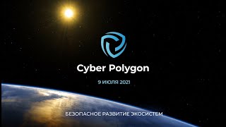 Cyber Polygon 2021. Безопасное развитие экосистем