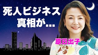 原日出子が夫・渡辺裕之で稼ぐ死人ビジネスの真相...腹上死と言われる最期に言葉を失う...『本日も晴天なり』で有名な女優がパチンコ印税で稼ぐ資産...子供たちの現在に驚きを隠せない...