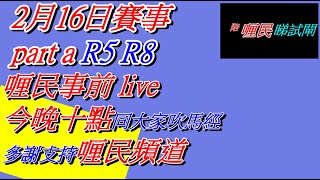 [ 賽馬貼士 ] 2月16日 喱民事前 live part a  R5 R8  陪喱民睇試閘   #賽馬#賽馬貼士#加入會員月費計劃 (市井喱民)