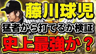 新・藤川球児を初見で本気でどれだけ打てるか検証！現環境だと間違いなくＮｏ．1！？ランク戦ルール・大会ルールでの強さの違いとは！？