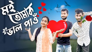 মই তোমাক ভাল পাওঁ Assamese comedy video | khitei kai assamese comedy /Assamese new video 2021