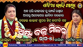 ଅଷ୍ଟବଜ୍ର ମିଳନ | ଭାଗ-5 | Astabajra Milan | Gayeeka Minarani Prusri \u0026 Gayeeka Urmila Sahoo | Badi Pala