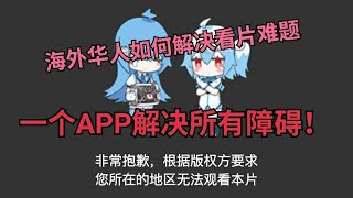 【APP】海外華人看片神器！您是否也遇到過“非常抱歉，根據版權方要求您所在的地區無法觀看本片”？一個軟件解決所有煩惱…#根據版權方要求#您所在的地區無法觀看本片#軟件分享