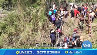 上台將宣布緊急狀態! 川普:軍隊驅逐非法移民 翻牆走線.穿越雨林 中國人一路向北偷渡美國 逃離中國社會奔向自由? 美國華裔人口近年暴增│國際焦點20241119│三立新聞台