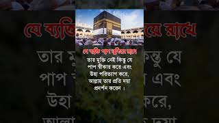 যে ব্যক্তি পাপ লুকিয়ে রাখে #islamicvideo #viralvideo #hadies #islamicstatus #islamicshorts #shorts