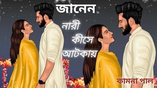 জানেন নারী কীসে আটকায়