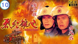 TVB 情感剧 | 烈火雄心 10/43 | 关咏荷(瑶)想从新做人 | 古天乐 | 王喜 | 粤语中字 | 1998 | Burning Flame