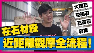 家裝中天然/人造石材要怎麼選？ Kimway Stone創始人來教你！ | 生活魔術師iko in