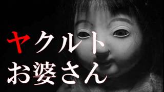 【怪談】 「ヤクルトお婆さん」 ～都市伝説・怖い話朗読～【恐怖ラジオ】