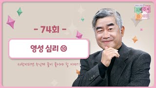 [74회] 💭영성 심리 ⑩ | 홍성남 신부의 사주풀이🧐