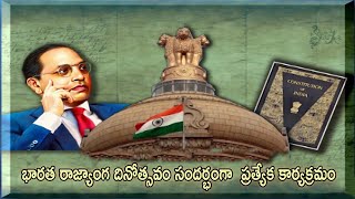 భారత రాజ్యాంగ దినోత్సవం సందర్భంగా  ప్రత్యేక కార్యక్రమం  26.11.2024, 10.00AM  @DoordarshanSaptagiri