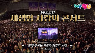 [WeLoveU] 제22회 새생명 사랑의 콘서트 현장 스케치