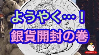 久々の銀貨開封動画！開けたのは○○のライ〇ン！モダンコイン投資で趣味と実益を兼ねる！ロイヤルミントから直接買うの巻