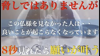 ※今、見なさい※脅しではありません・・無視すると仏様が悲しみますよ！見た人だけ【願いが叶います】涙が出るほど簡単に願いが叶います - 今までの苦労が報われる。運気上昇・開運・勝負運爆上げ【祈願】