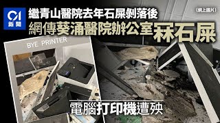 葵涌醫院疑冧石屎　據悉為兒童及青少年精神科病房診症室｜01新聞｜醫管局｜石屎｜結構安全｜事故