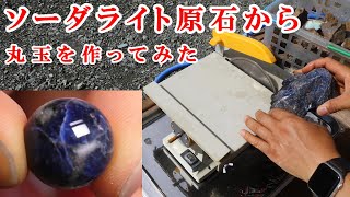 #石磨き　ソーダライト原石から丸玉を作ってみたI made a round ball from rough sodalite