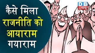 कैसे मिला राजनीति को आयाराम गयाराम | Haryana में जमकर खेला गया दल बदल का खेल |#DBLIVE