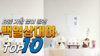 2024년 무조건 있어야 하는! 백일상대여! 베스트 TOP10! 가격 평점 리뷰 후기 총정리!!