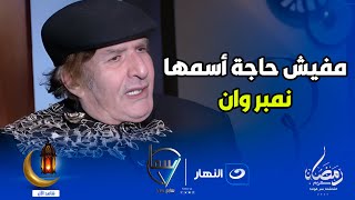 الفنان محي إسماعيل : مفيش حاجة إسمها نمبر وان واللي فاكر نفسه كدا غلطان 😱🔥