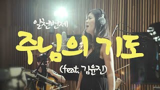 [일천번제] 주님의 기도(feat.김윤진 Yunjin Audrey Kim) Official Music Video | The Lord's Prayer